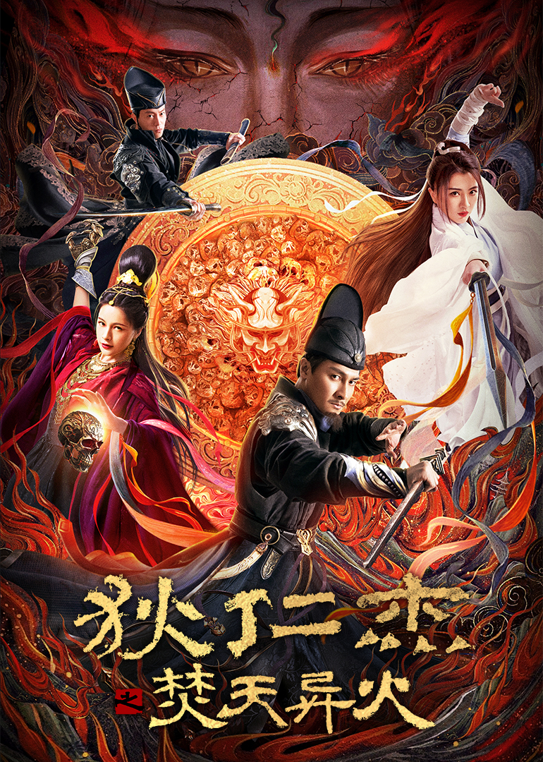 狄仁杰之焚天异火}