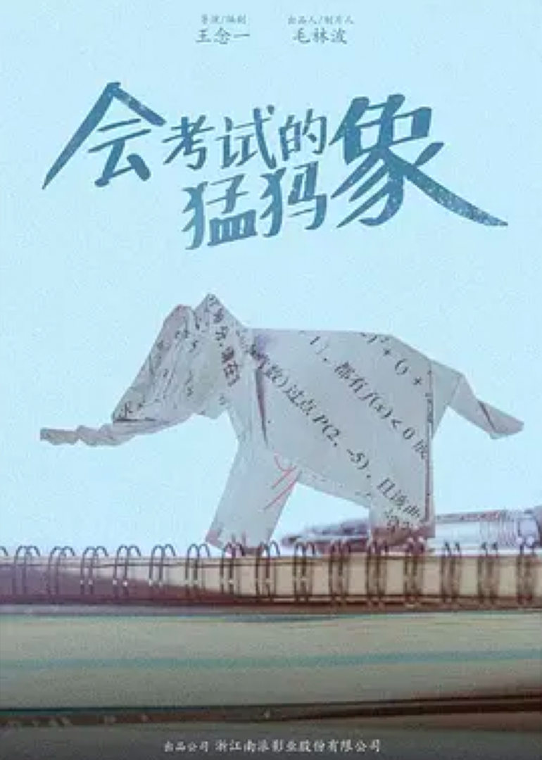 会考试的猛犸象}