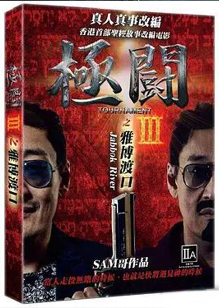 极斗3之雅博渡口}