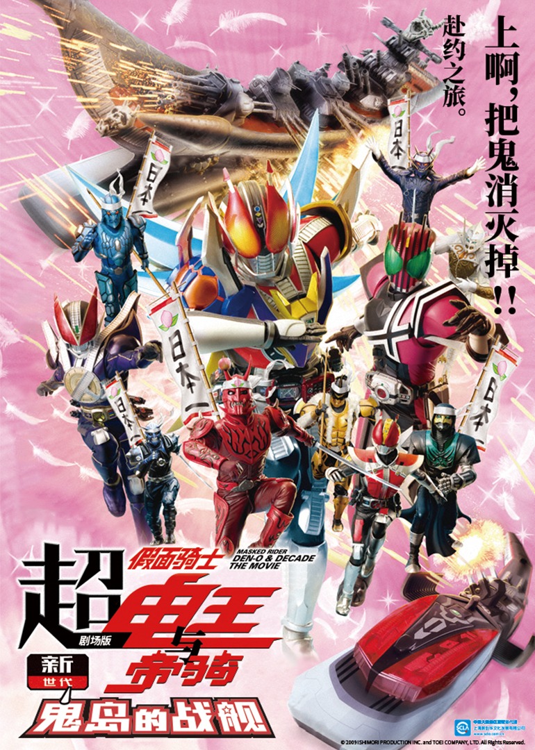 超·假面骑士电王与帝骑剧场版新世代鬼岛的战舰}