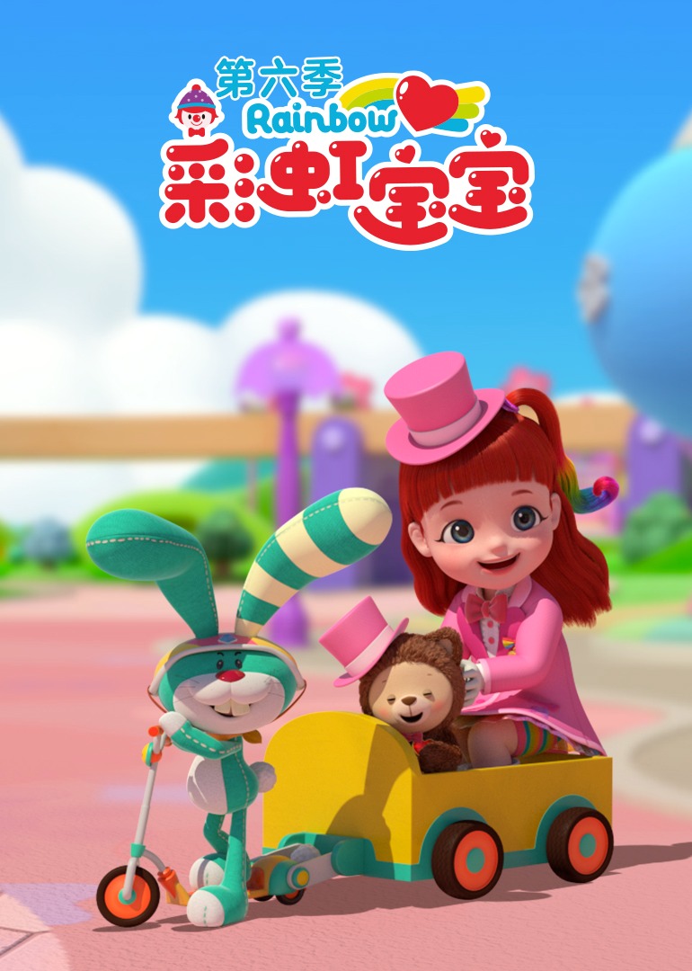 彩虹宝宝第六季}