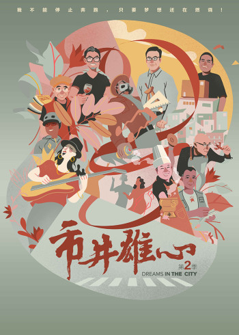 市井雄心第二季}