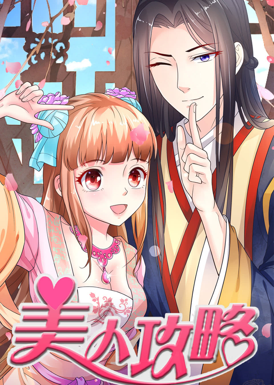 美人攻略第一季·动态漫}