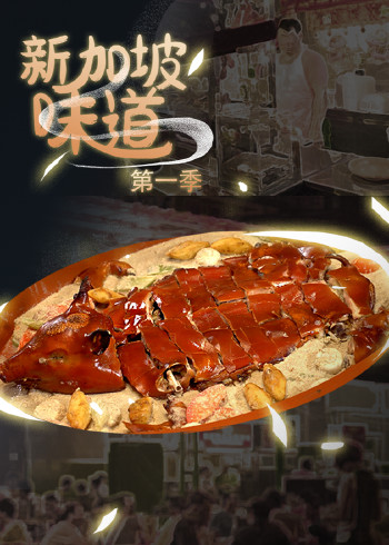 新加坡味道第一季}