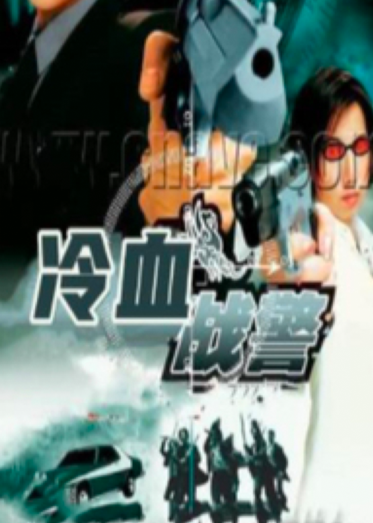 冷血战警}