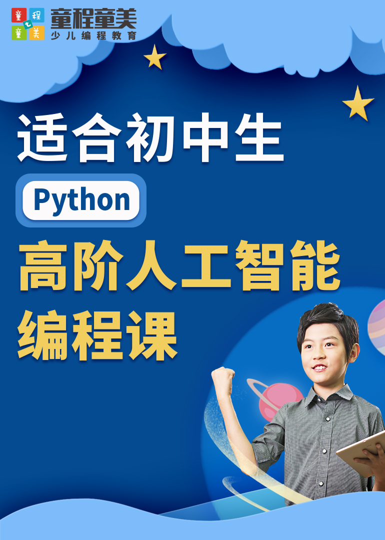 适合初中生的Python高阶人工智能编程课}