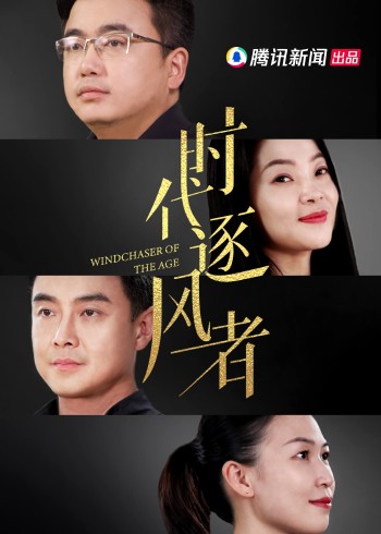 时代逐风者}