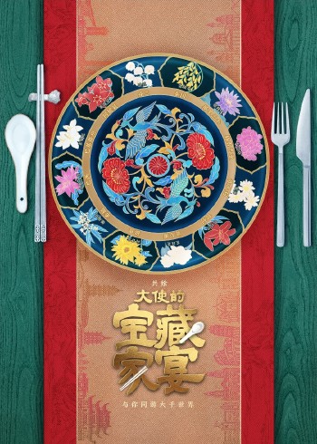 大使的宝藏家宴}