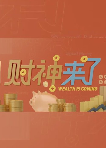 财神来了}