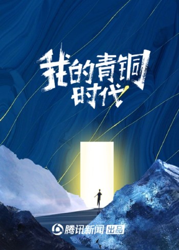 我的青铜时代第二季}