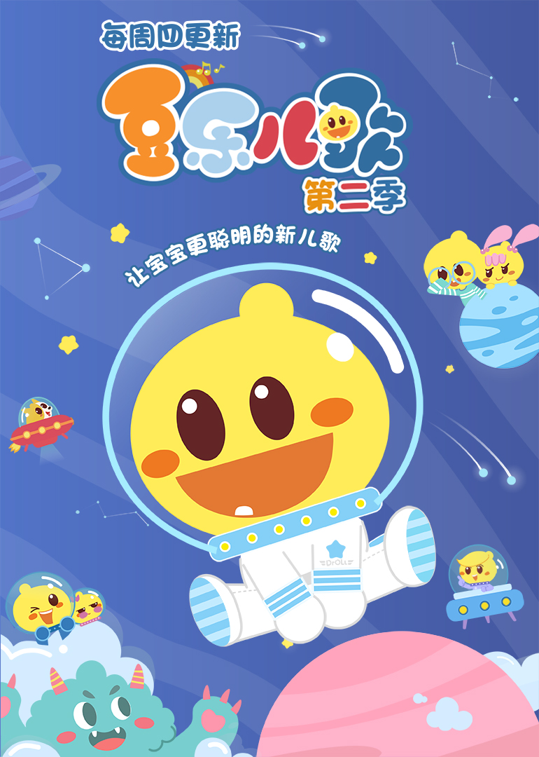 豆乐儿歌第二季}