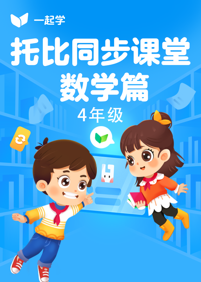 托比同步课堂-数学篇四年级}