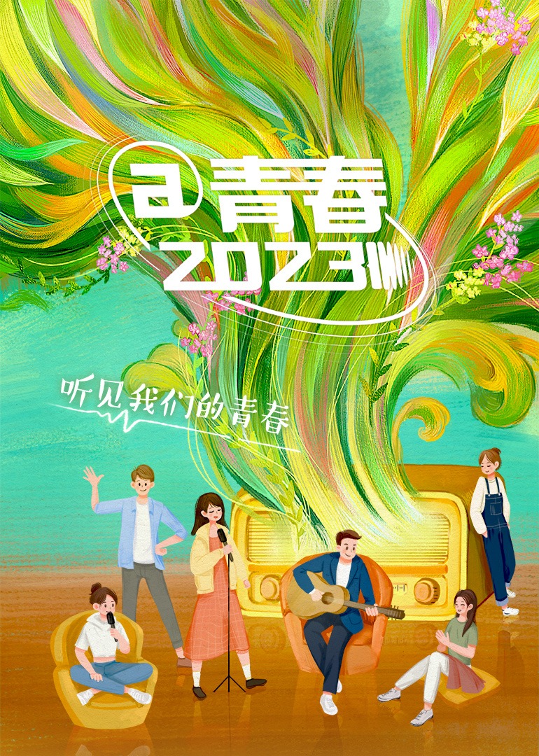 青春2023}