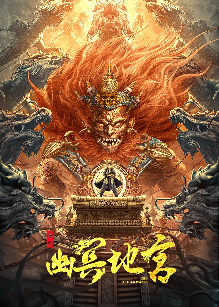 寻龙之幽冥地宫}