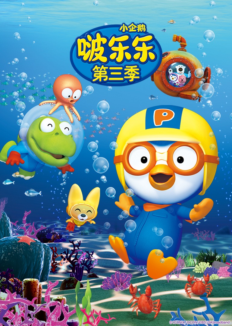 小企鹅啵乐乐第三季}
