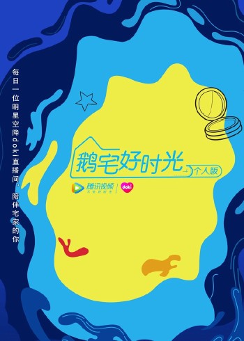 鹅宅好时光·个人版}
