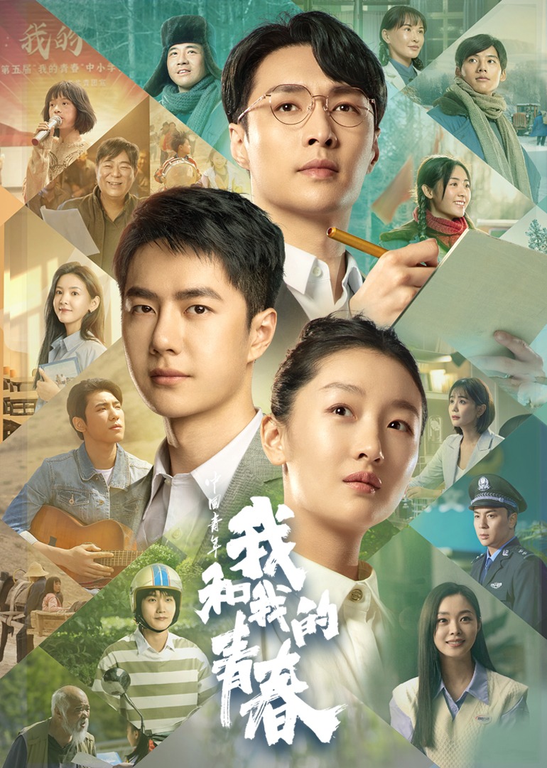 中国青年：我和我的青春}