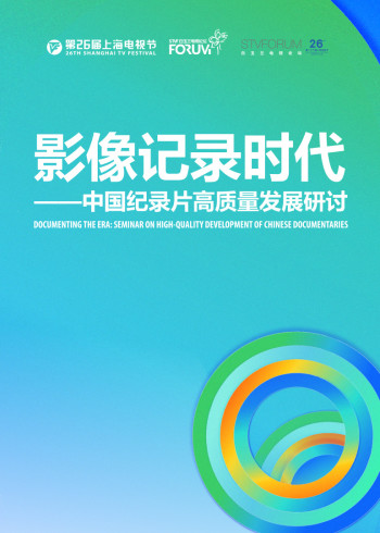 上海电视节纪录片论坛}