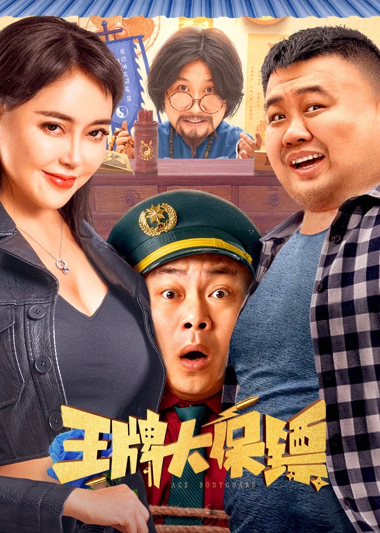 王牌大保镖}