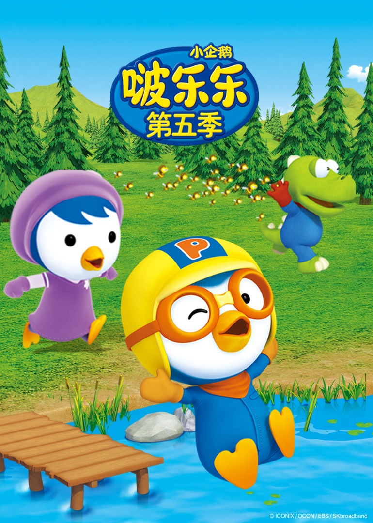 小企鹅啵乐乐第五季}