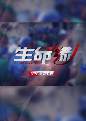 生命缘·再战新冠}