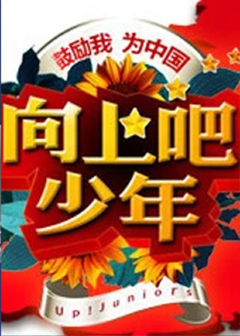 向上吧，少年}