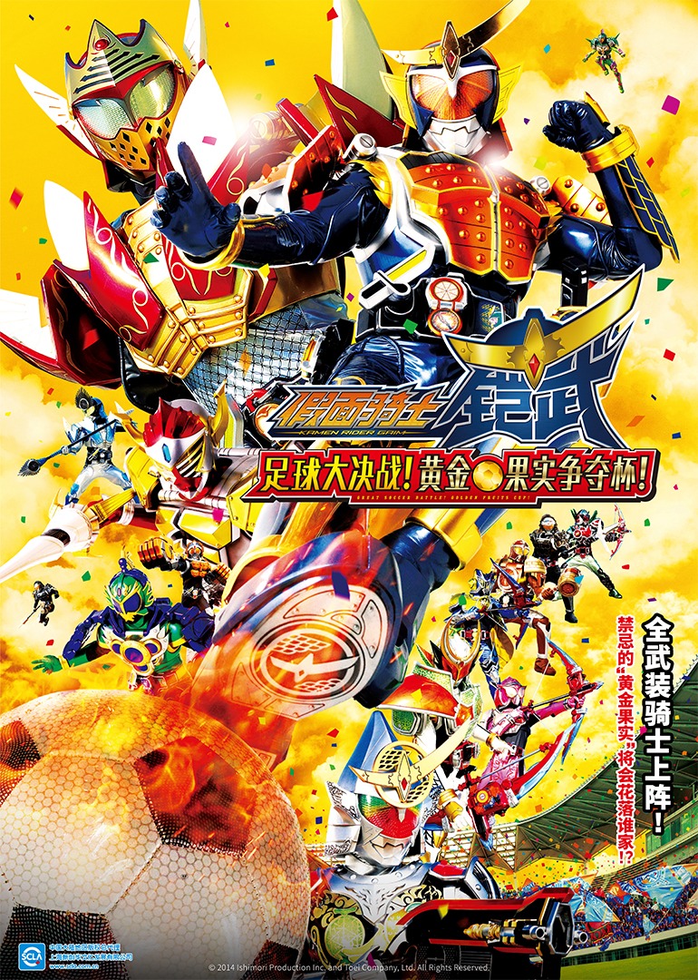 假面骑士铠武剧场版足球大决战！黄金果实争夺杯！}