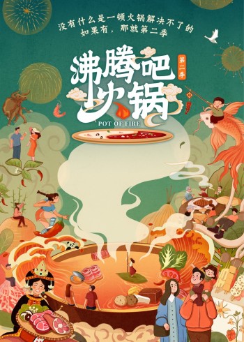 沸腾吧火锅第二季}