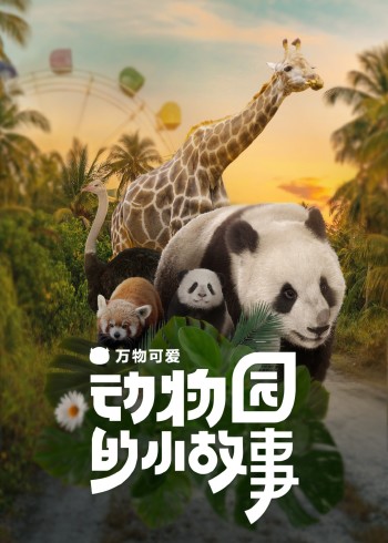 万物可爱：动物园的小故事}