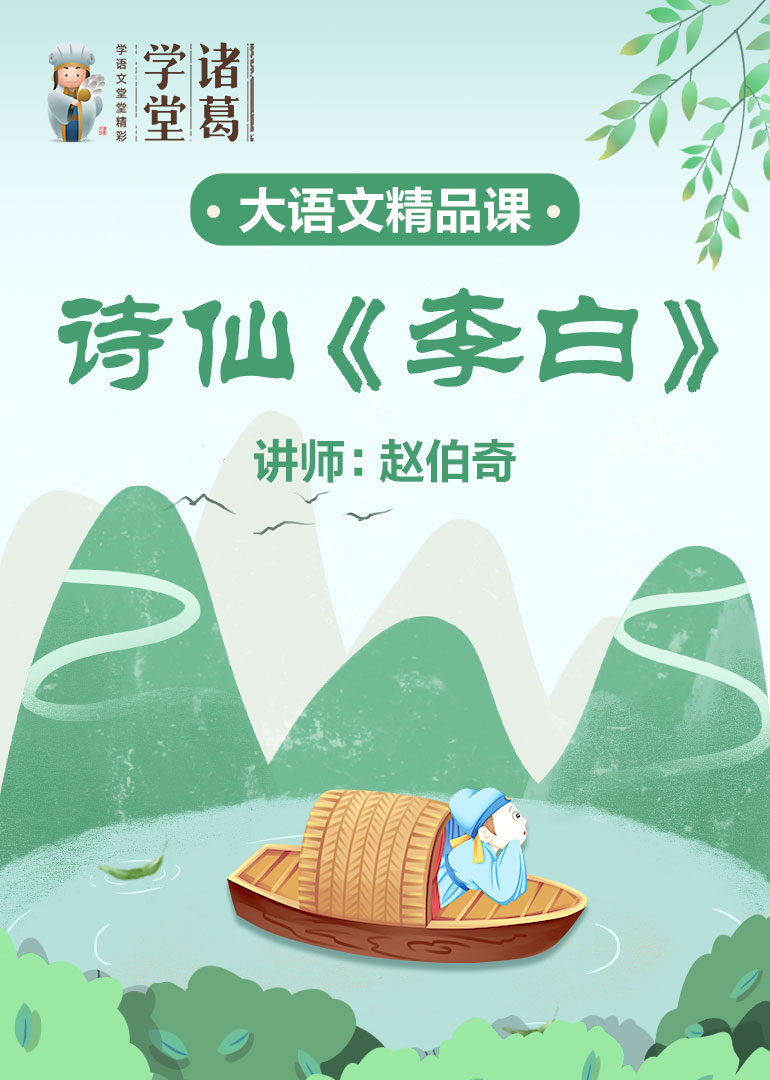 中小学语文-诗仙}