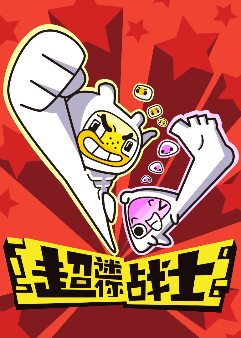 超迷你战士搞笑竖屏}