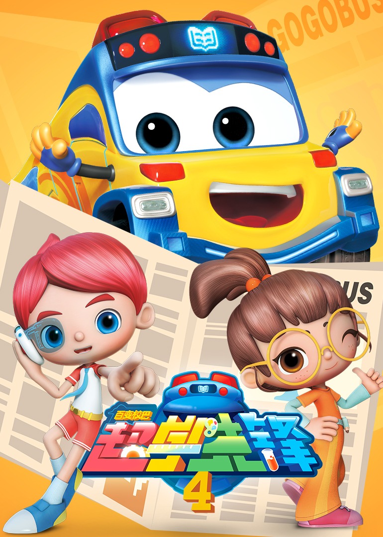 百变校巴之超学先锋第四季}