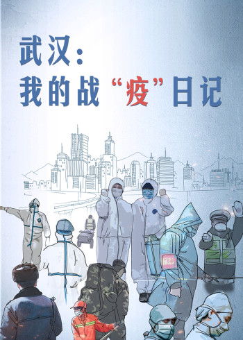 武汉：我的战“疫”日记第二季}