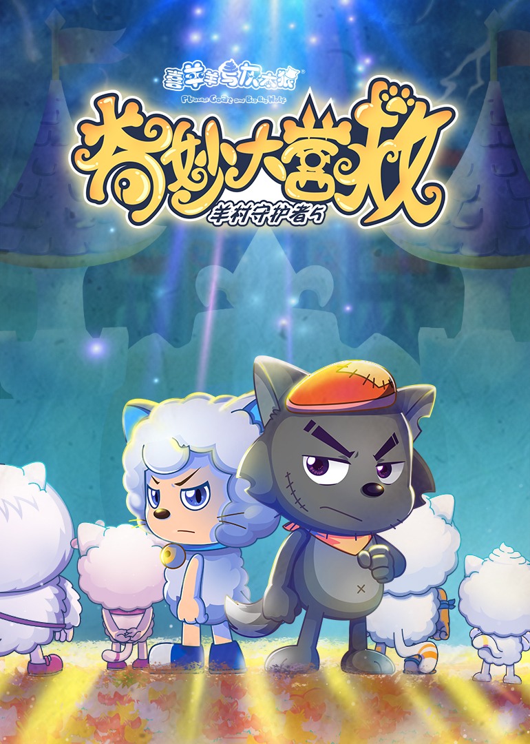 喜羊羊与灰太狼之奇妙大营救}