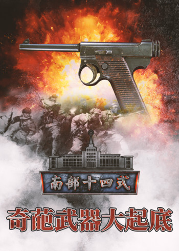 奇葩武器大起底}