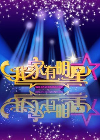 我家有明星}