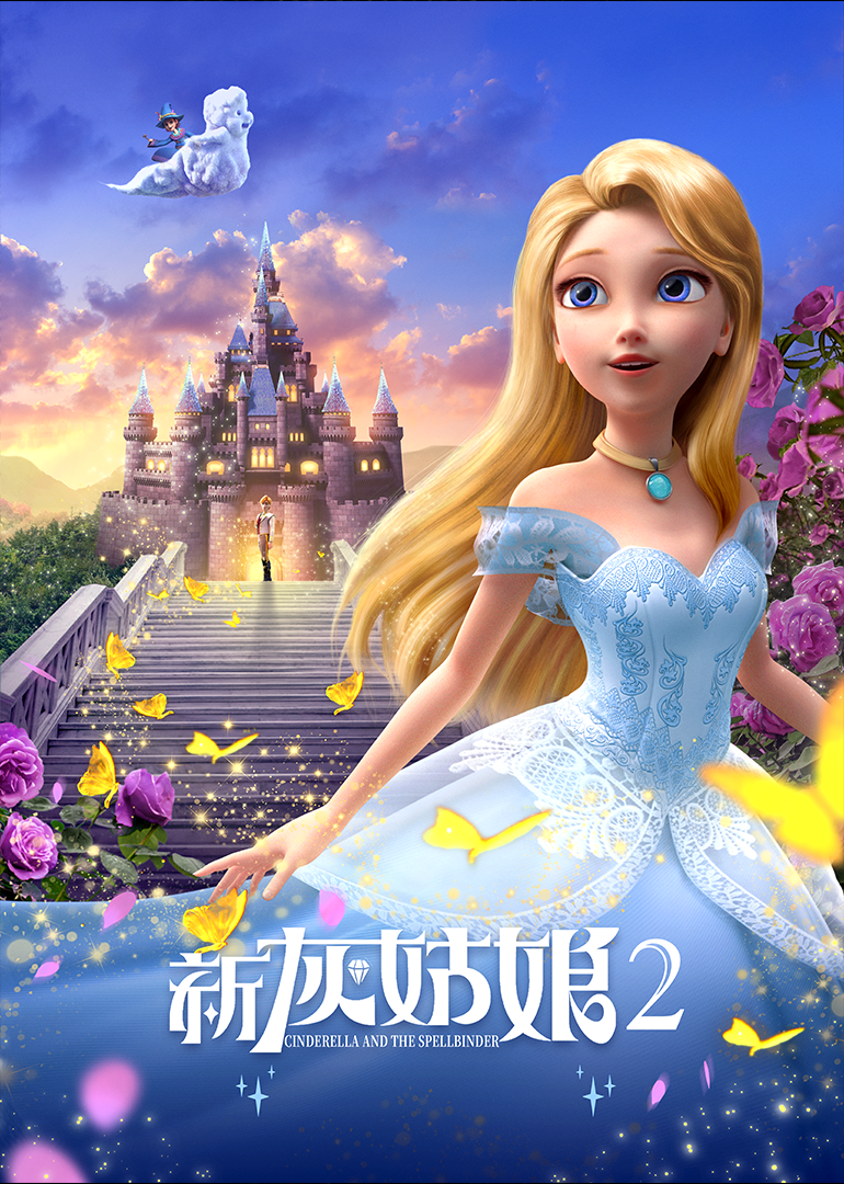 新灰姑娘2}