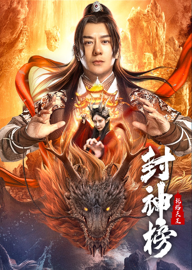 封神榜：托塔天王}