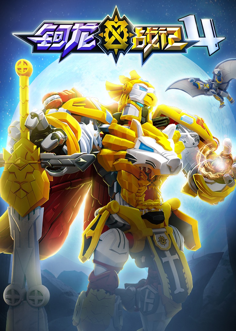 钶龙战记第四季}