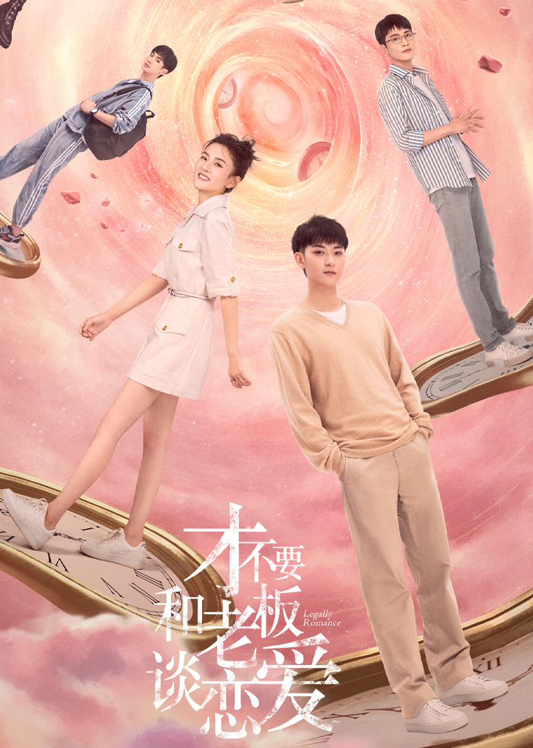 才不要和老板谈恋爱}