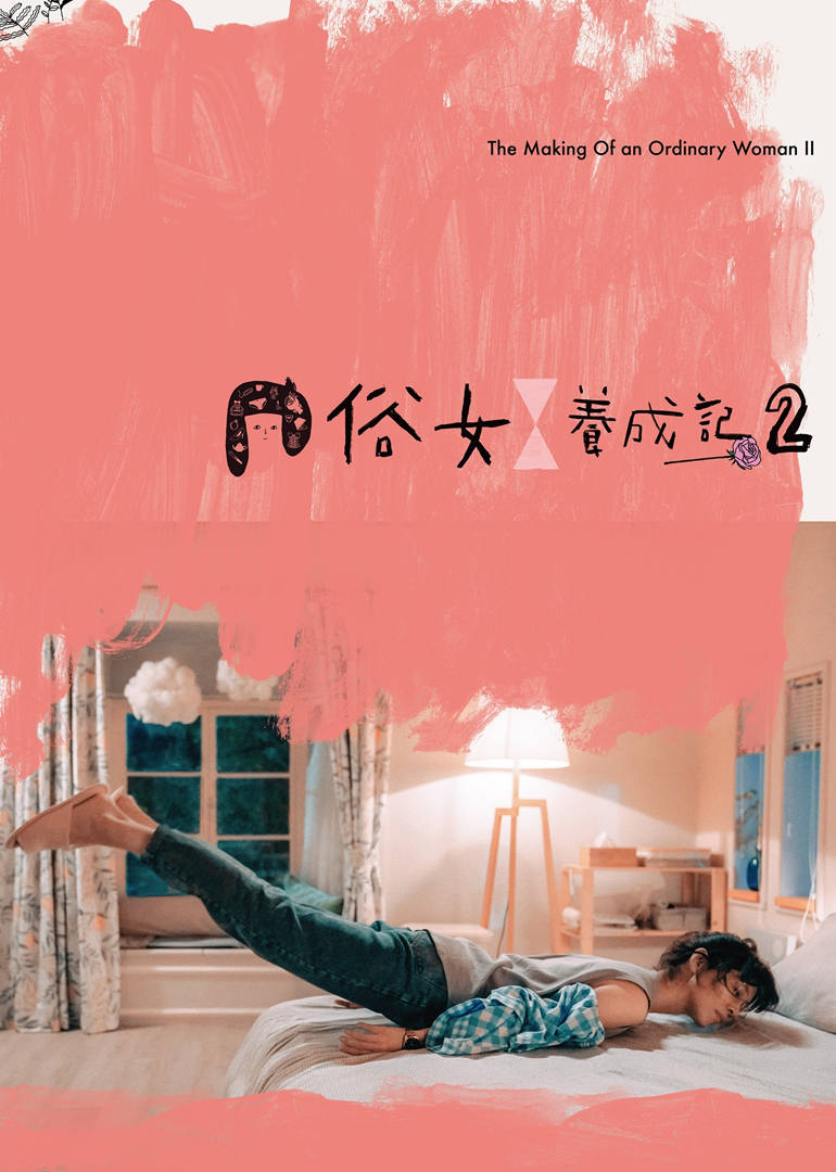 俗女养成记2普通话}