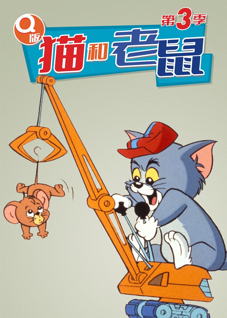Q版猫和老鼠第三季磨耳朵英语版}