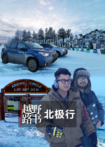 越野路书北极行}