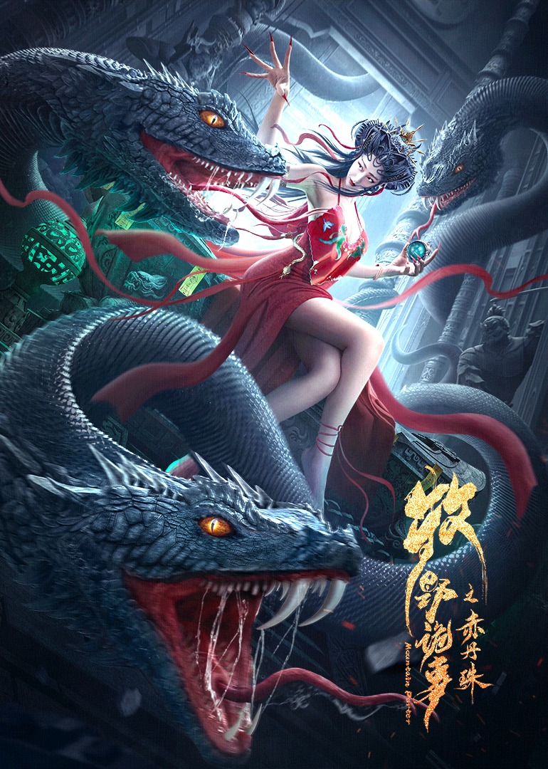 牧野诡事之赤丹珠}