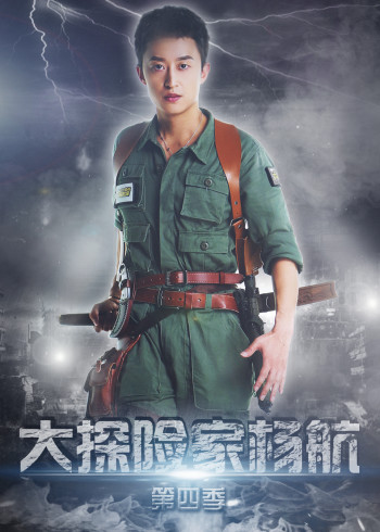 大探险家杨航第四季}