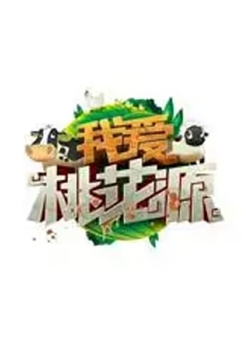 我爱桃花源明星版}