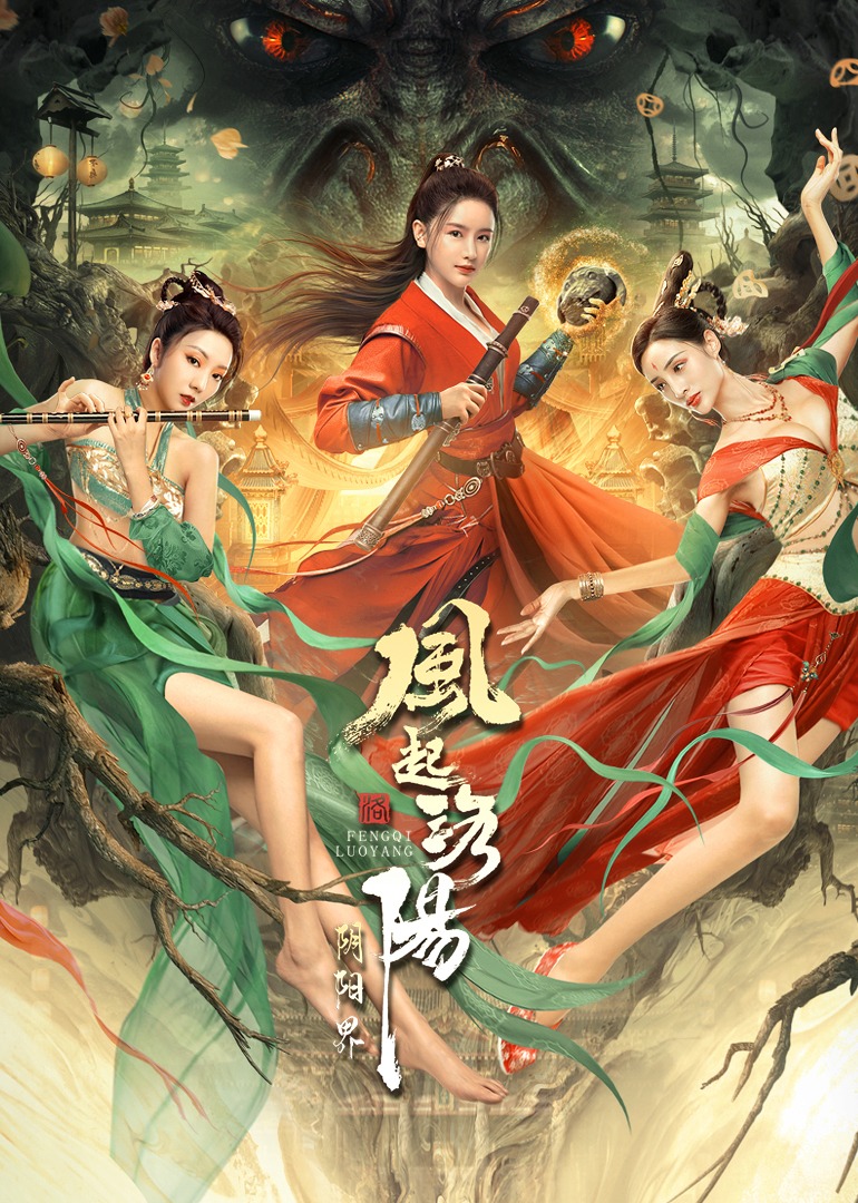 风起洛阳之阴阳界}