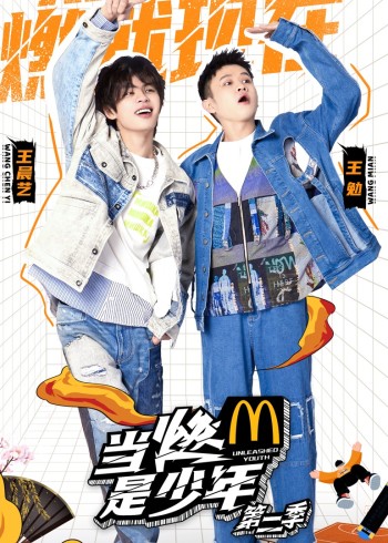 当燃是少年第二季}