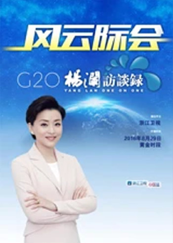 风云际会-G20杨澜访谈录}