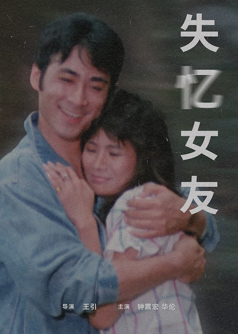 失忆女友}